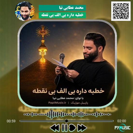 دانلود مداحی خطبه داره بی الف بی نقطه محمد عطایی نیا